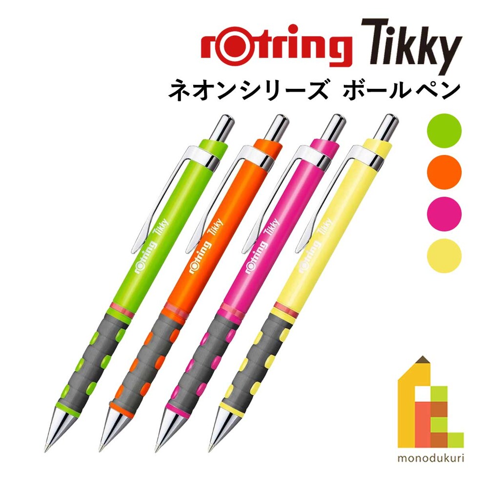 ロットリング (rotring) ティッキー Tikky ボールペン ネオンイエロー 2042822 (612809) ネコポス可 文具 文房具 筆記具