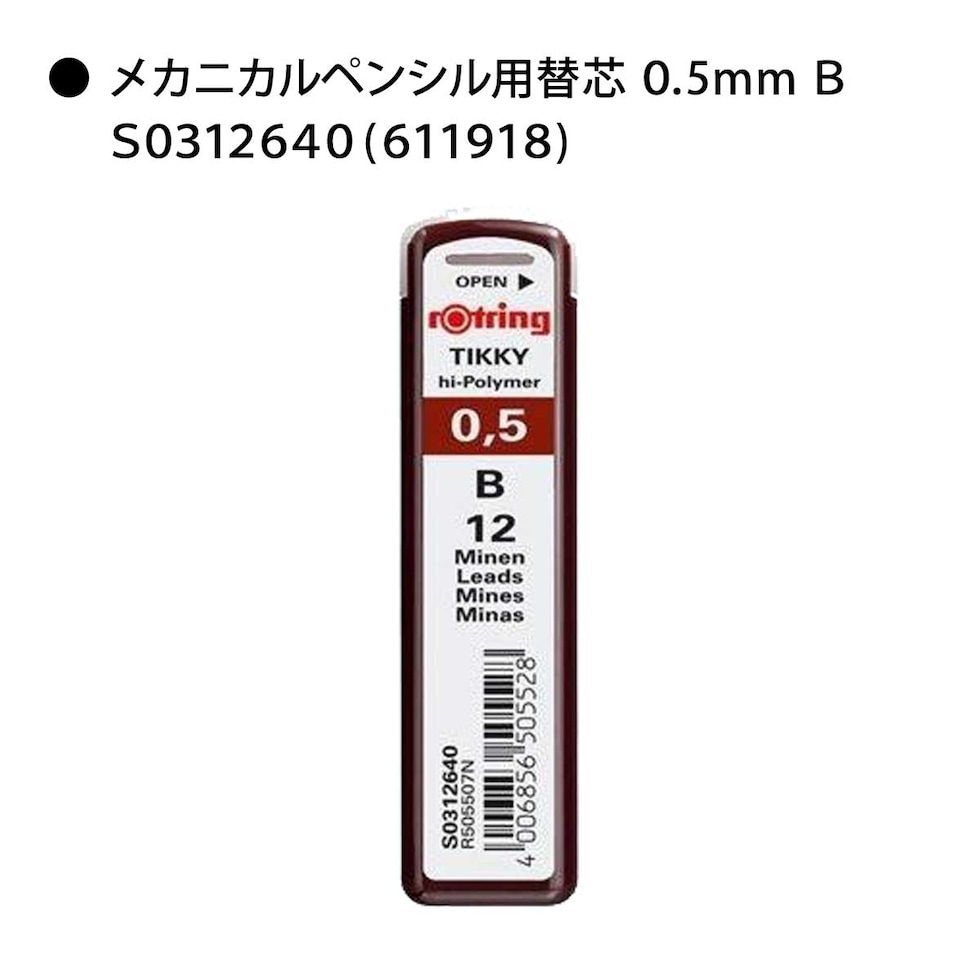 ロットリング (rotring) ティッキー Tikky メカニカルペンシル用 替芯 0.5mm B S0312640 (611918) ネコポス可 文具 文房具 筆記具