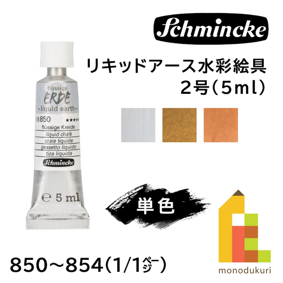 シュミンケ リキッドアース水彩絵具2号(5ml)チューブ 854 リキッドサンギン