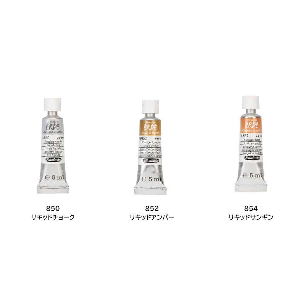 シュミンケ リキッドアース水彩絵具2号(5ml)チューブ 854 リキッドサンギン