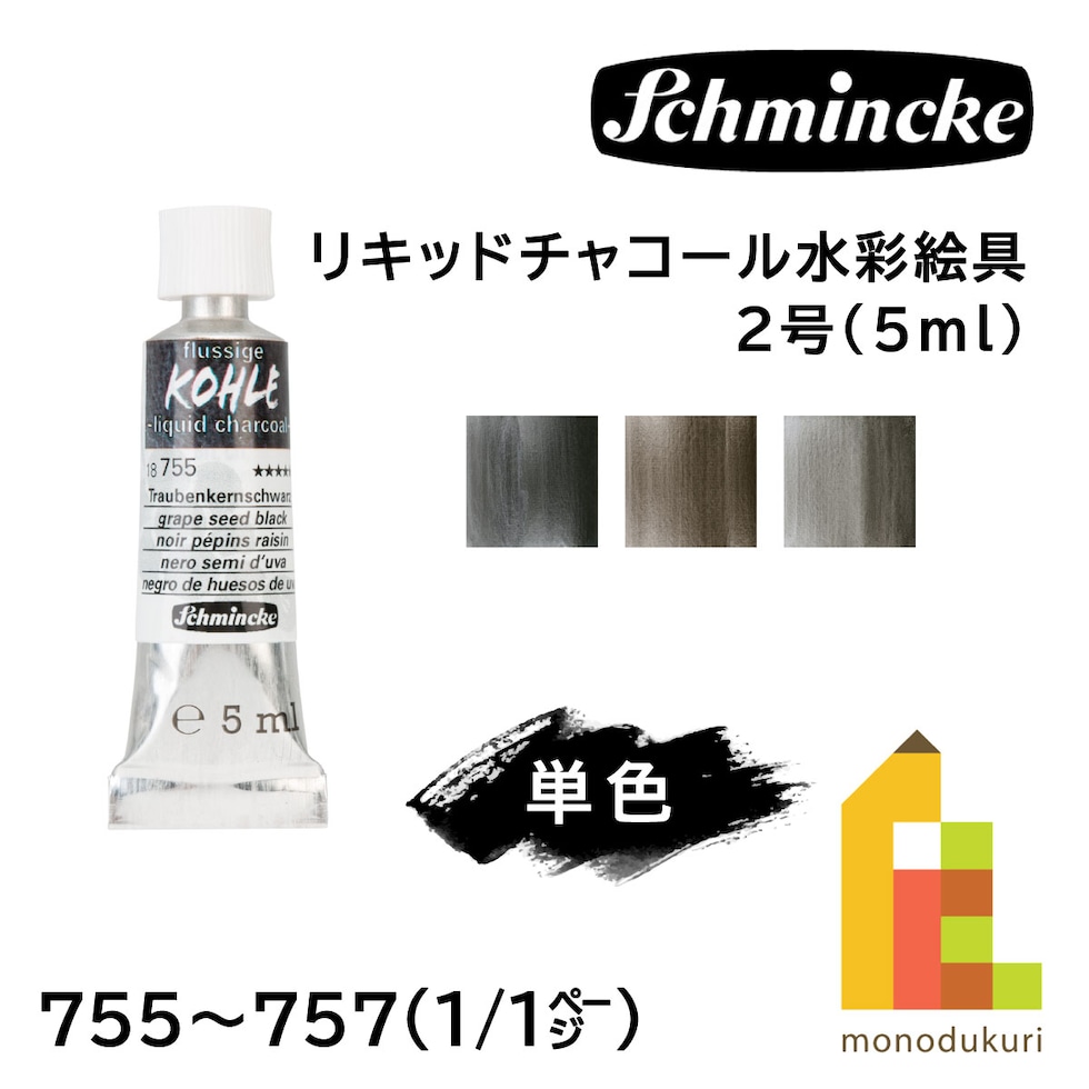 シュミンケ リキッドチャコール水彩絵具2号(5ml)チューブ 757 ピーチストーン