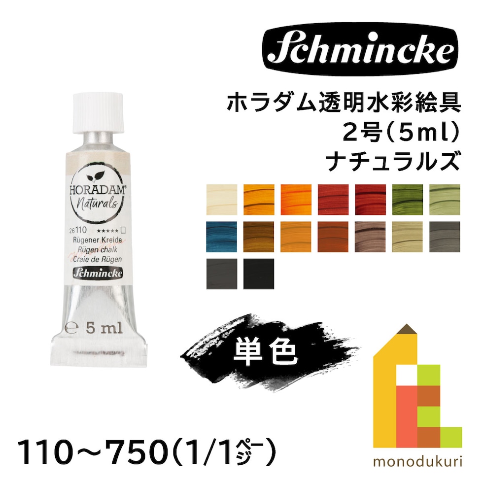 シュミンケ ホラダム透明水彩絵具2号(5ml)チューブ ナチュラルズ 250 クルクマ