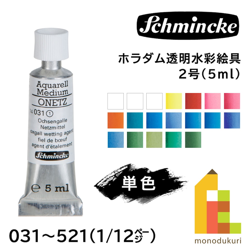シュミンケ ホラダム透明水彩絵具2号(5ml)チューブ 031 オネッツ (オックスゴール)