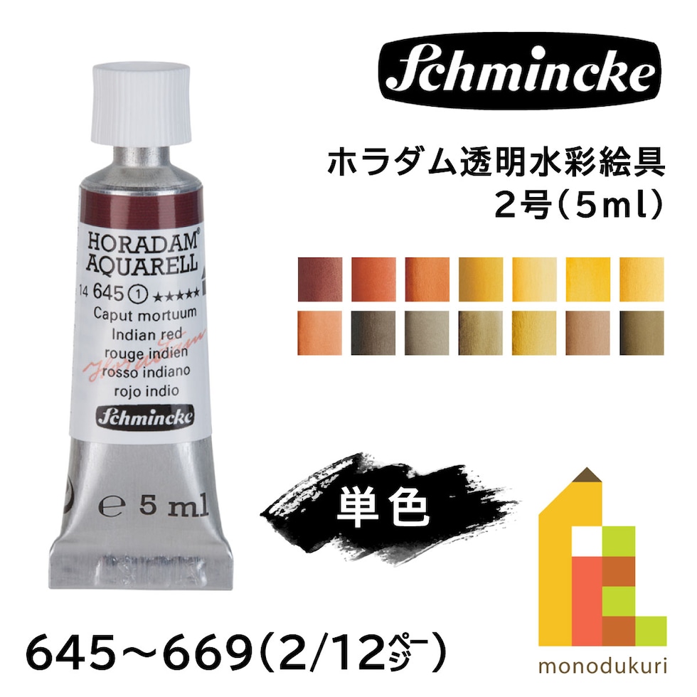シュミンケ ホラダム透明水彩絵具2号(5ml)チューブ 669 バンダイキブラウン