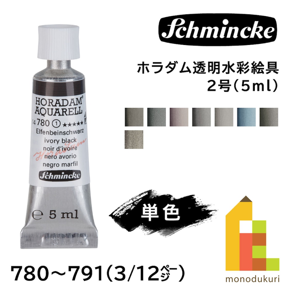 シュミンケ ホラダム透明水彩絵具2号(5ml)チューブ 781 ランプブラック