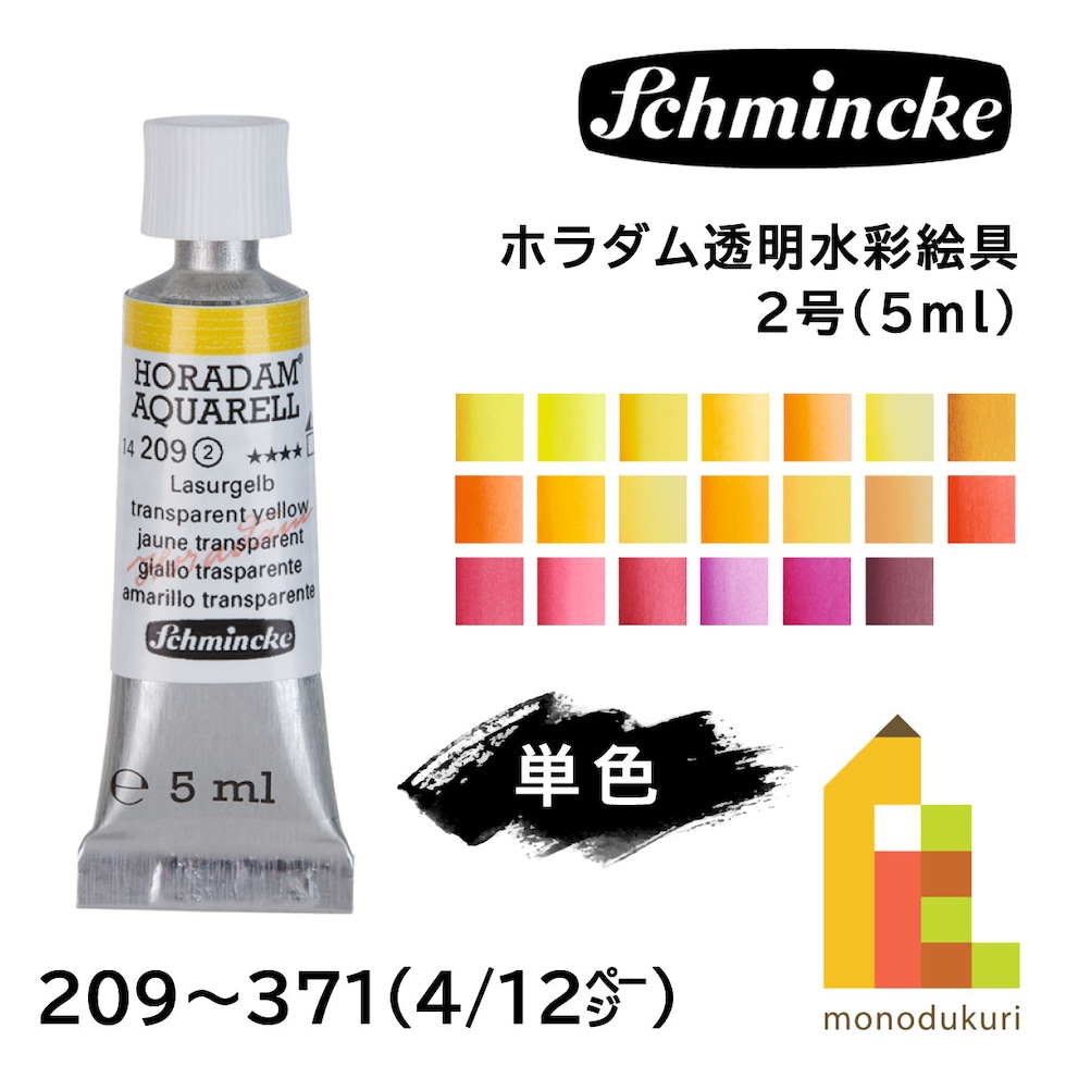 シュミンケ ホラダム透明水彩絵具2号(5ml)チューブ 216 ピュアイエロー