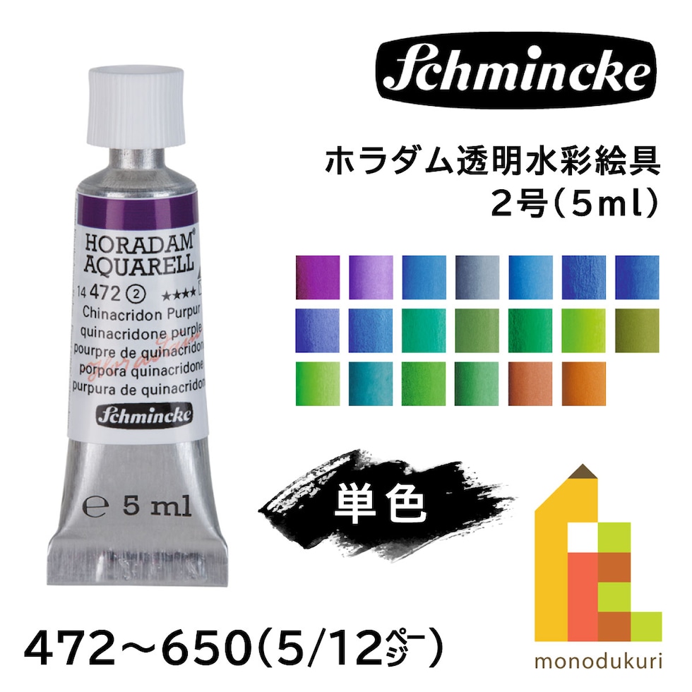 シュミンケ ホラダム透明水彩絵具2号(5ml)チューブ 493 フレンチウルトラマリン