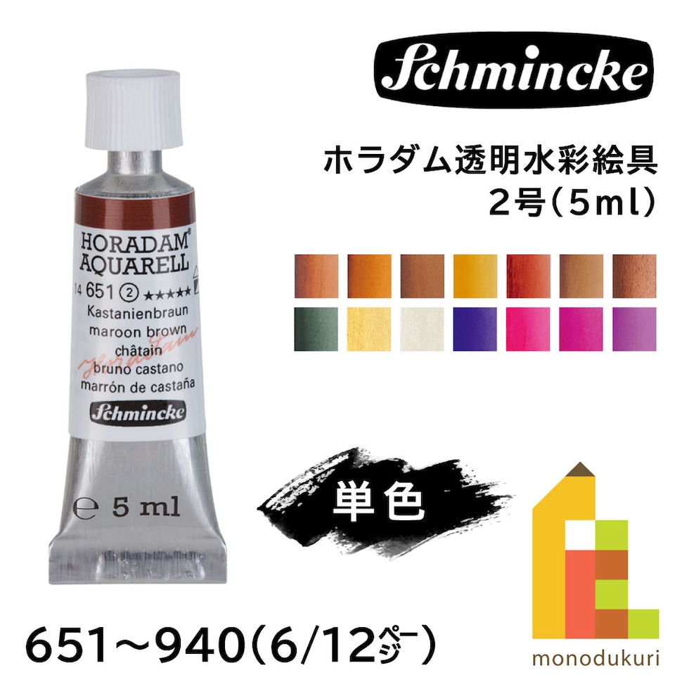 シュミンケ ホラダム透明水彩絵具2号(5ml)チューブ 654 ゴールドブラウン