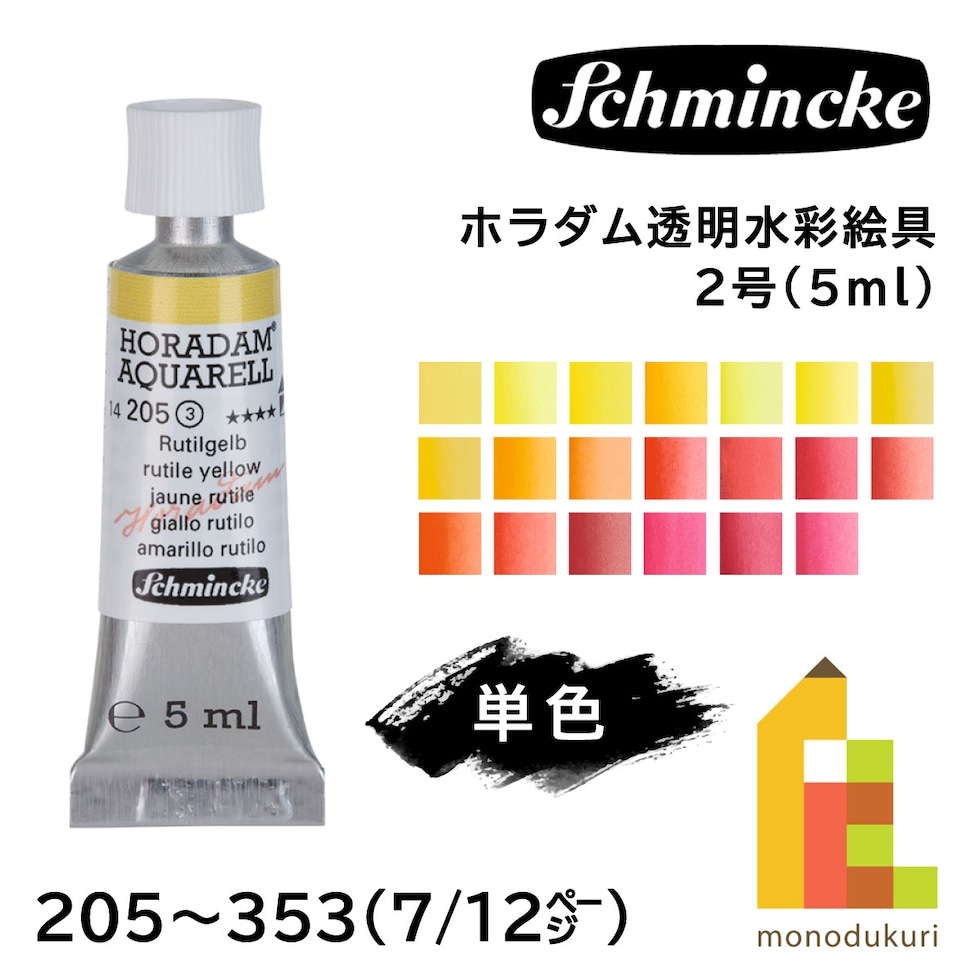 シュミンケ ホラダム透明水彩絵具2号(5ml)チューブ 347 カドミウムレッドミドル