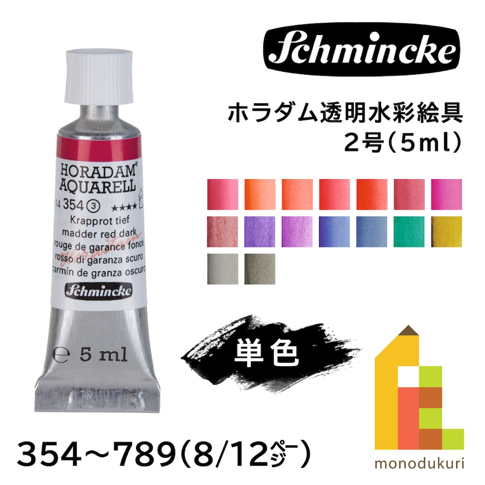 シュミンケ ホラダム透明水彩絵具2号(5ml)チューブ 498 ダークブルー