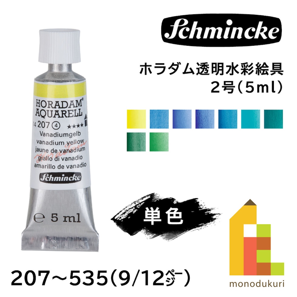 シュミンケ ホラダム透明水彩絵具2号(5ml)チューブ 207 バナジウムイエロー