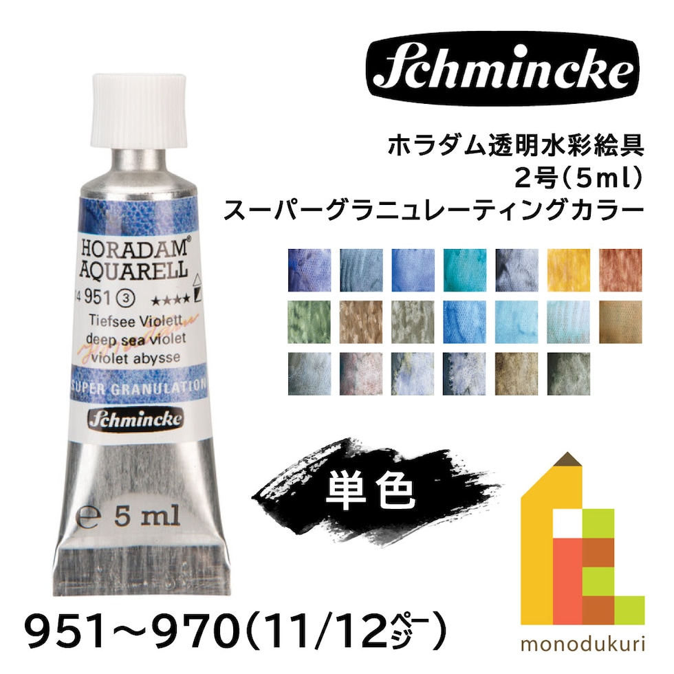 シュミンケ ホラダム透明水彩絵具2号(5ml)チューブ スーパーグラニュレーティングカラー 953 ディープシーブルー