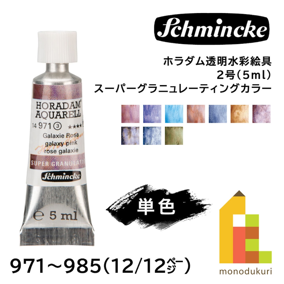 シュミンケ ホラダム透明水彩絵具2号(5ml)チューブ スーパーグラニュレーティングカラー 974 ギャラクシーブラウン