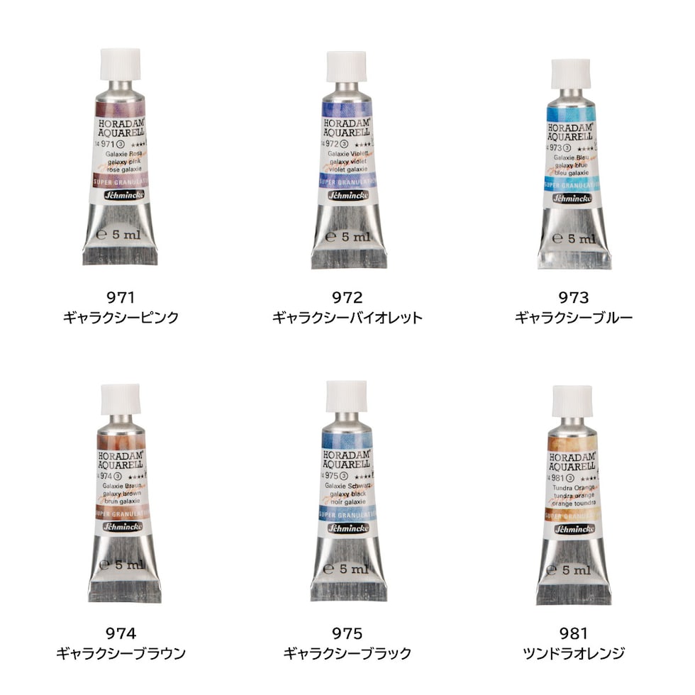 シュミンケ ホラダム透明水彩絵具2号(5ml)チューブ スーパーグラニュレーティングカラー 974 ギャラクシーブラウン