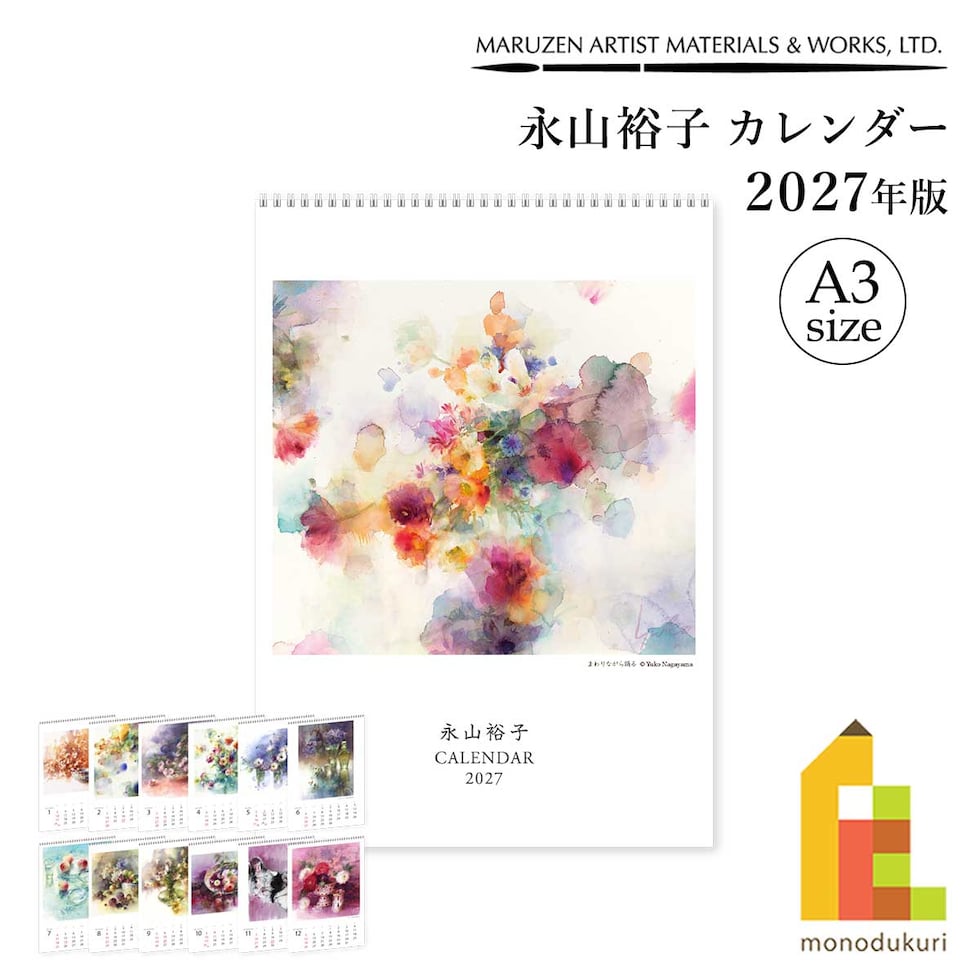 丸善美術商事 永山裕子カレンダー 2027年版 A3サイズ Yuko Nagayama 水彩画 calendar maruzen
