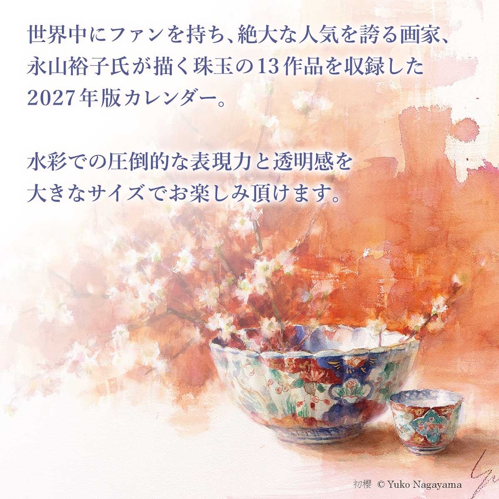 丸善美術商事 永山裕子カレンダー 2027年版 A3サイズ Yuko Nagayama 水彩画 calendar maruzen