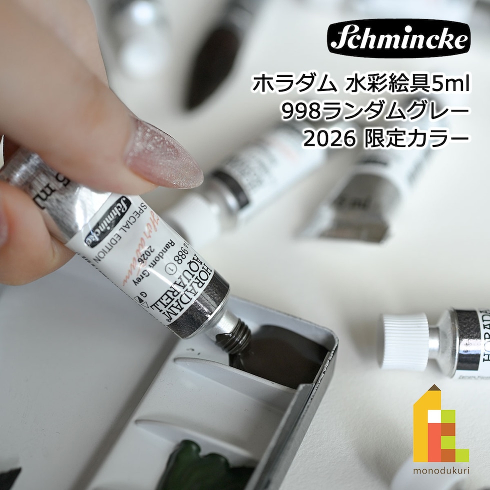 Schmincke シュミンケ ホラダム透明水彩絵具2号(5ml)チューブ 988 ランダムグレー Random Grey 数量限定