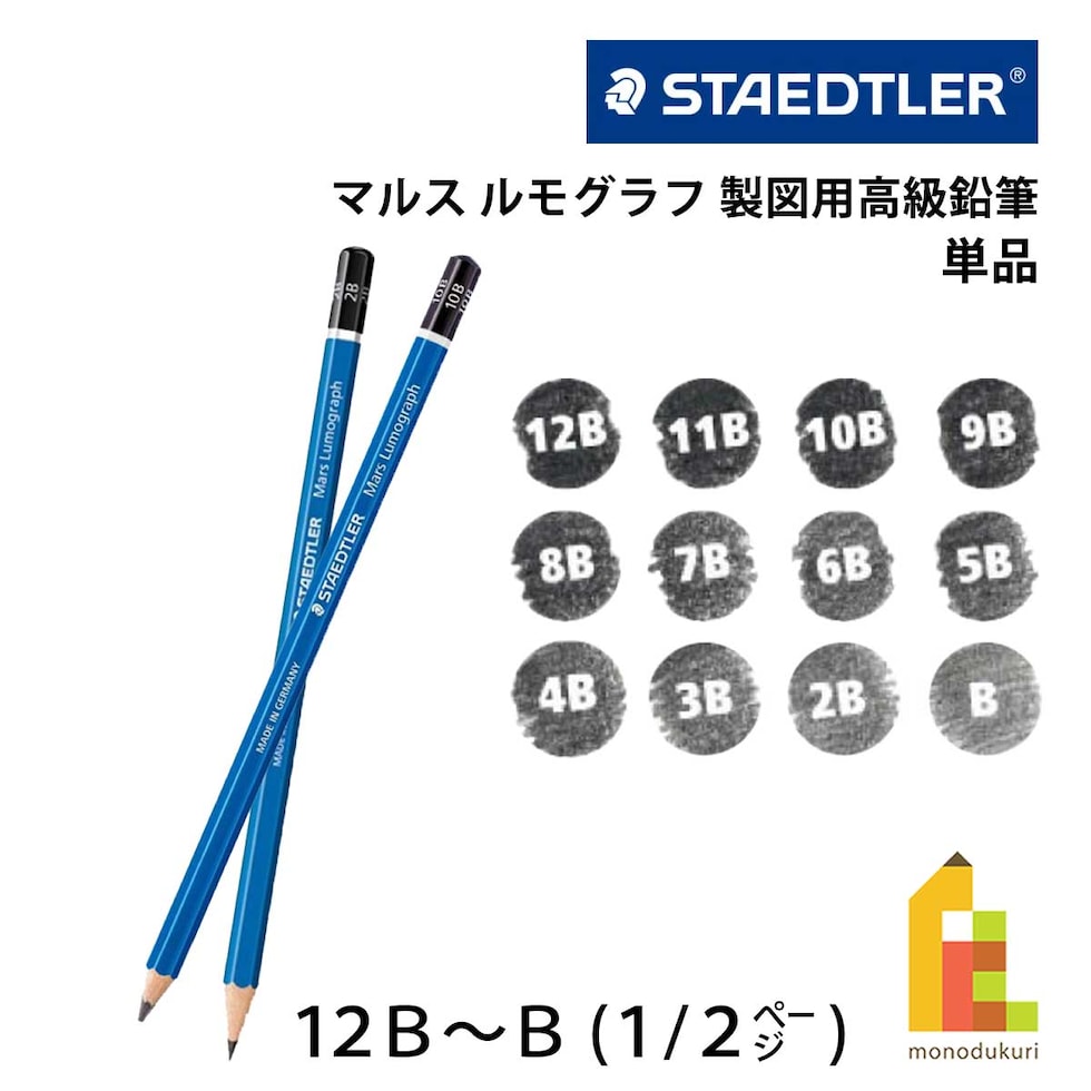 ステッドラー マルス ルモグラフ 製図用高級鉛筆 単品 (12B～B) 全24硬度 (1/2Page) バラ売り ネコポス可