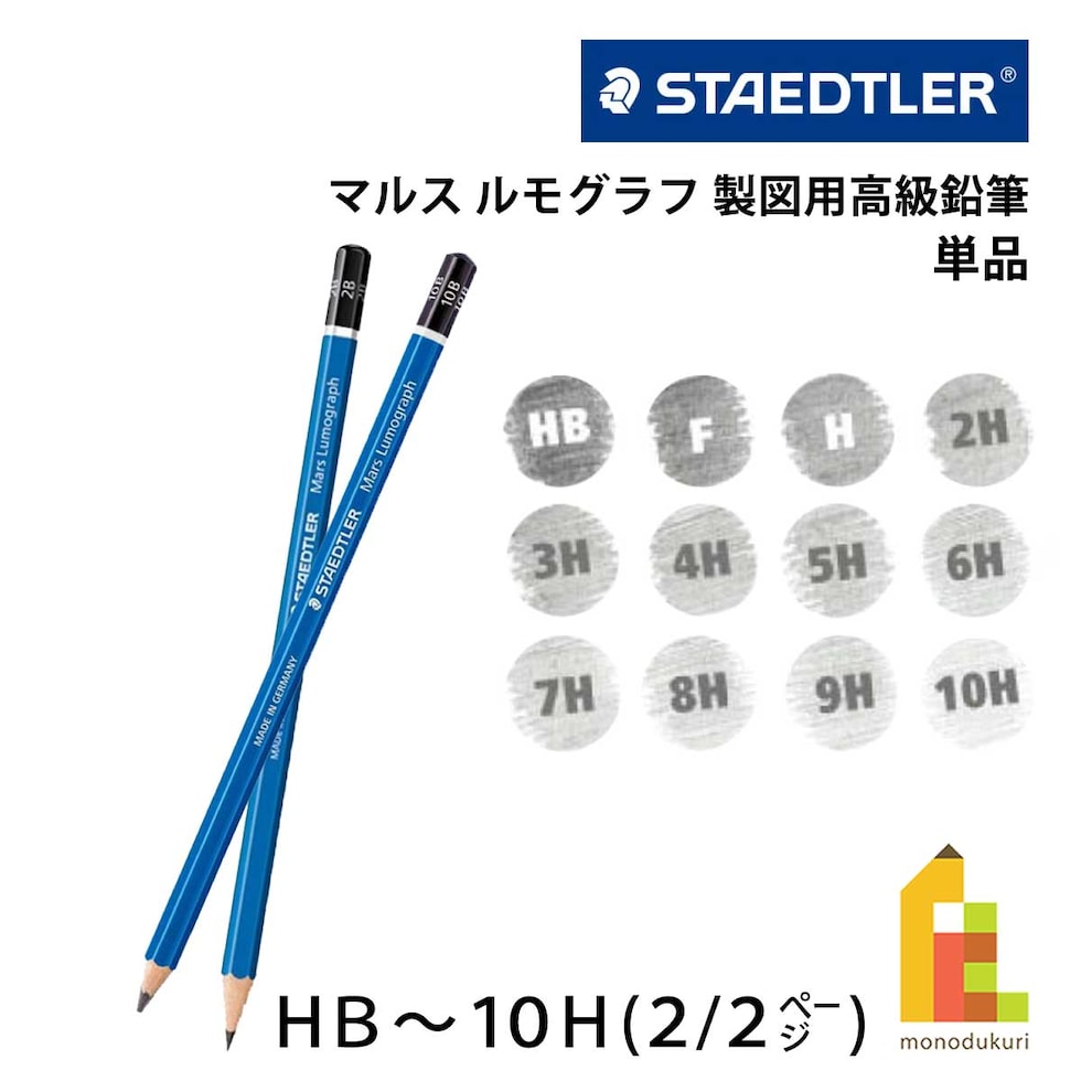 ステッドラー マルス ルモグラフ 製図用高級鉛筆 単品 (HB～10H) 全24硬度 (2/2Page) バラ売り ネコポス可