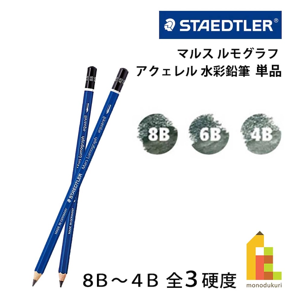 ステッドラー マルス ルモグラフ ブラック アクェレル水彩鉛筆 単品 (8B～4B) 全3硬度 バラ売り ネコポス可