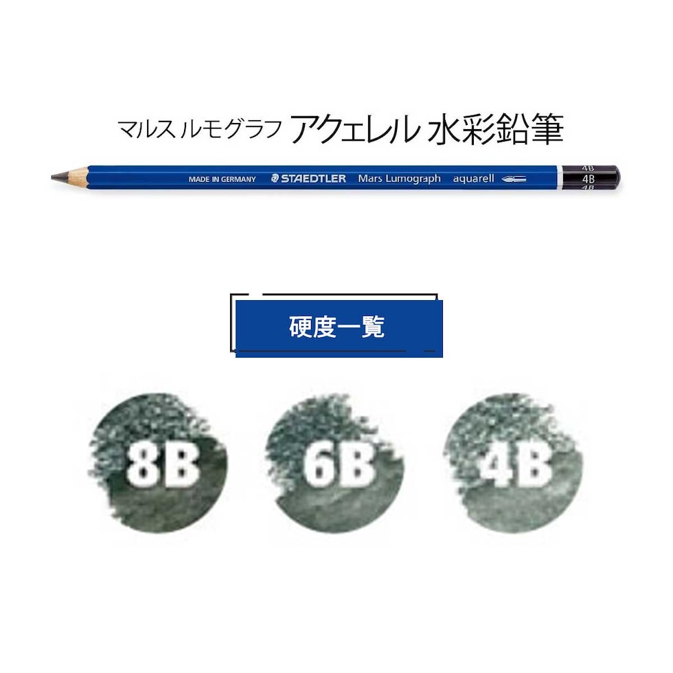 ステッドラー マルス ルモグラフ ブラック アクェレル水彩鉛筆 単品 (8B～4B) 全3硬度 バラ売り ネコポス可