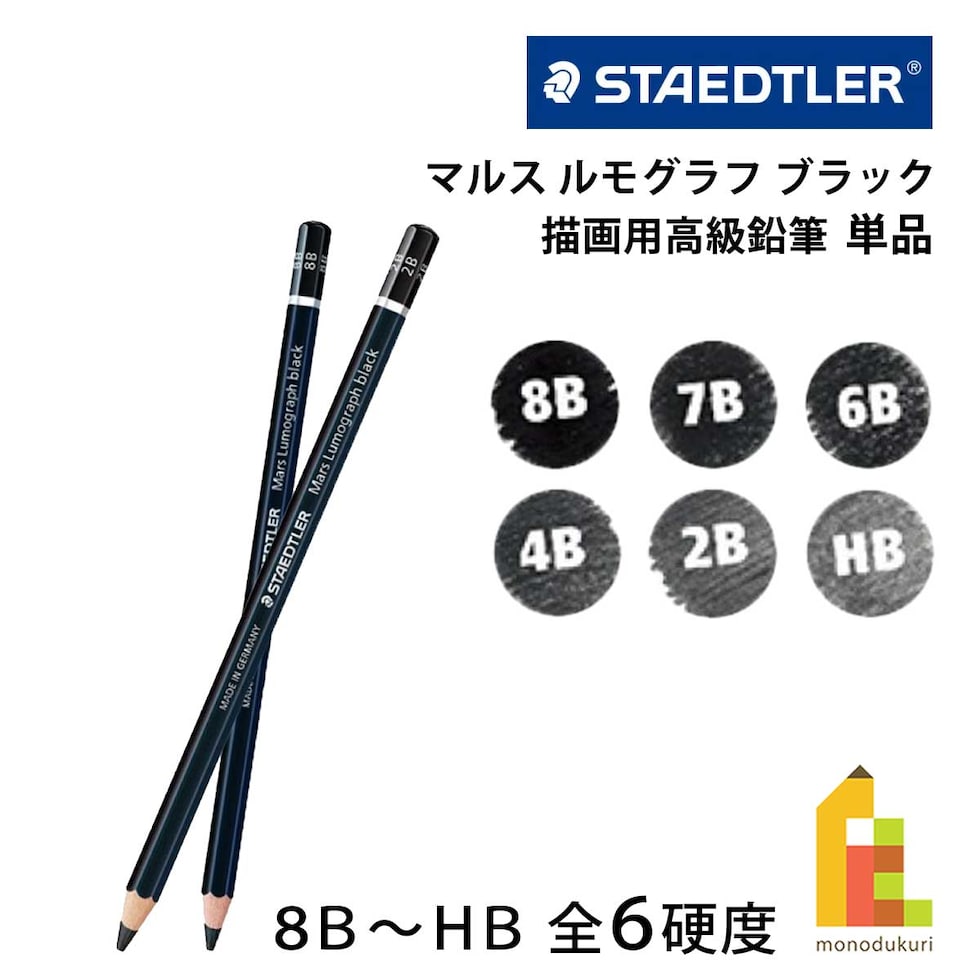 ステッドラー マルス ルモグラフ ブラック 描画用高級鉛筆 単品 (8B～HB) 全6硬度 バラ売り ネコポス可
