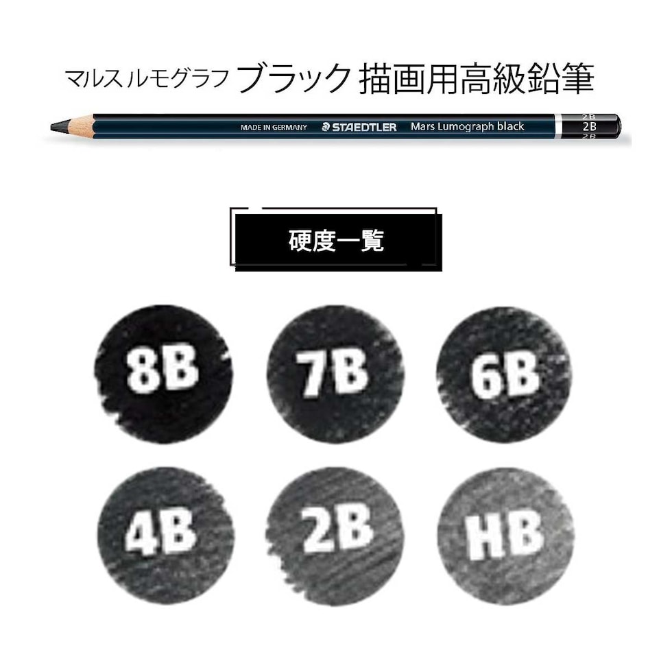 ステッドラー マルス ルモグラフ ブラック 描画用高級鉛筆 単品 (8B～HB) 全6硬度 バラ売り ネコポス可