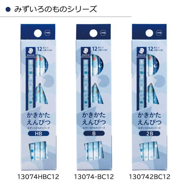 ステッドラー かきかたえんぴつ みずいろのものシリーズ HB (13074HBC12)