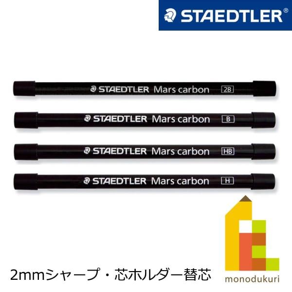 ステッドラー 2mmシャープ・芯ホルダー替芯 マルスカーボン 200 E4－B (200 E4-B)