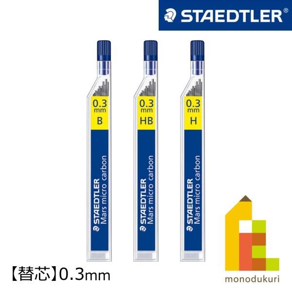 ステッドラー マイクロカーボン シャープ芯 250 0.3 HB (250 03-HB)