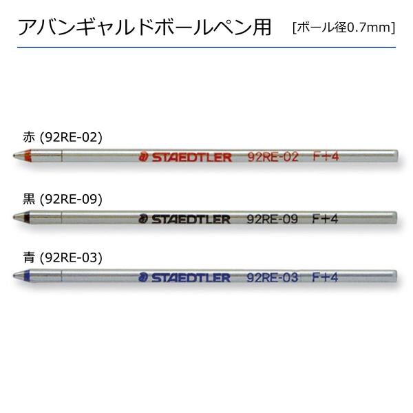 ステッドラー アバンギャルド用リフィル 替え芯 青 (92RE-03)