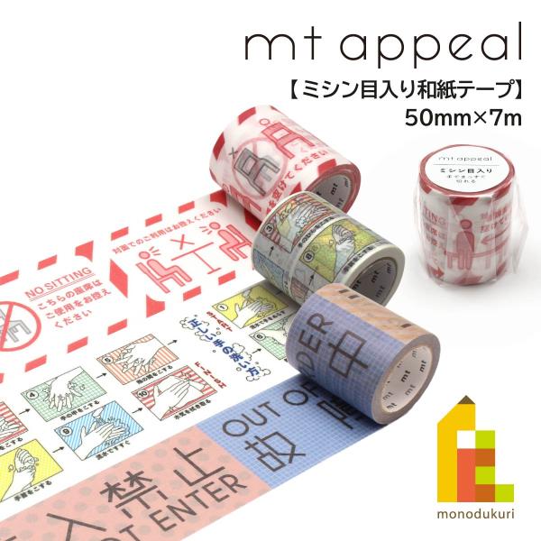 カモ井加工紙 mt appeal ミシン目入りテープ 座席間隔 (MT01K1858)