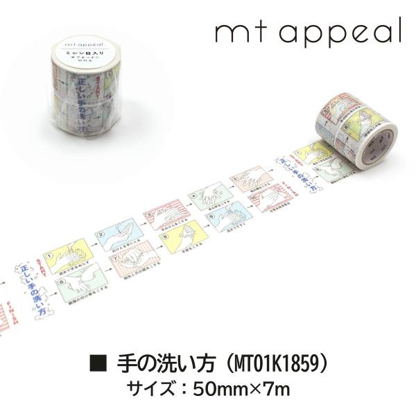 カモ井加工紙 mt appeal ミシン目入りテープ 座席間隔 (MT01K1858)