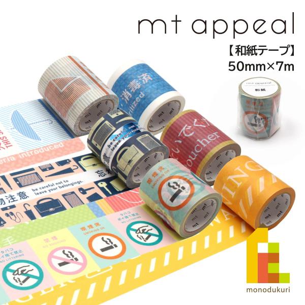 カモ井加工紙 mt appeal 和紙テープ 除菌・抗菌済み (MT01K1870)