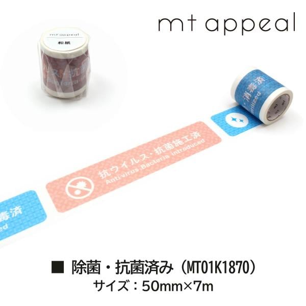 カモ井加工紙 mt appeal 和紙テープ 除菌・抗菌済み (MT01K1870)