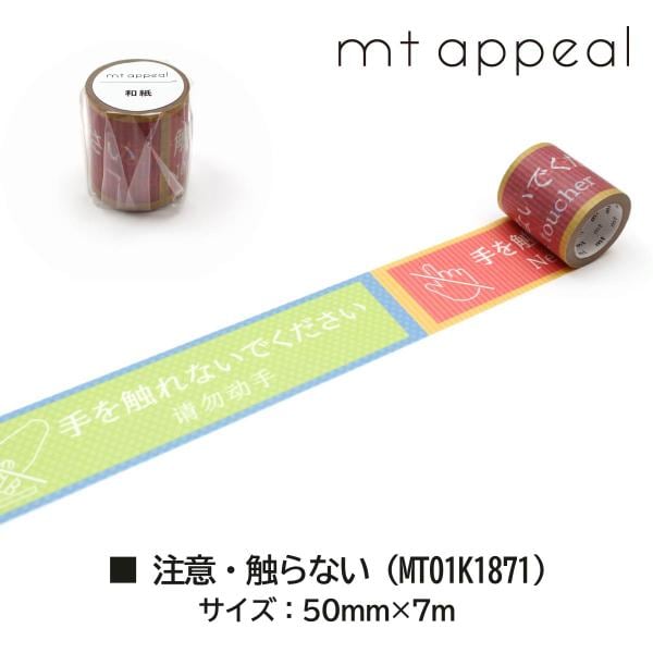 カモ井加工紙 mt appeal 和紙テープ 注意 (MT01K1872)