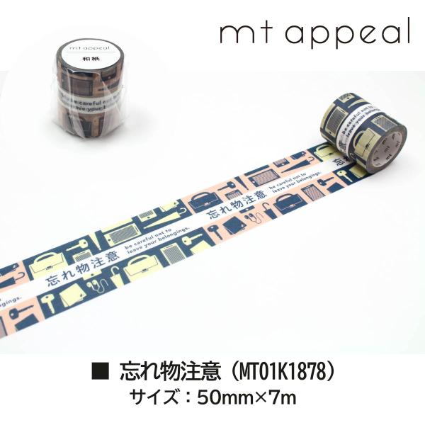 カモ井加工紙 mt appeal 和紙テープ 除菌・抗菌済み (MT01K1870)