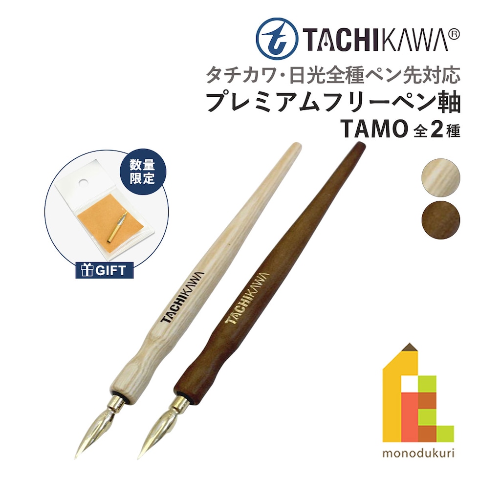 タチカワ プレミアムフリーペン軸 TAMO(タモ) ナチュラル (PFTN) ネコポス可