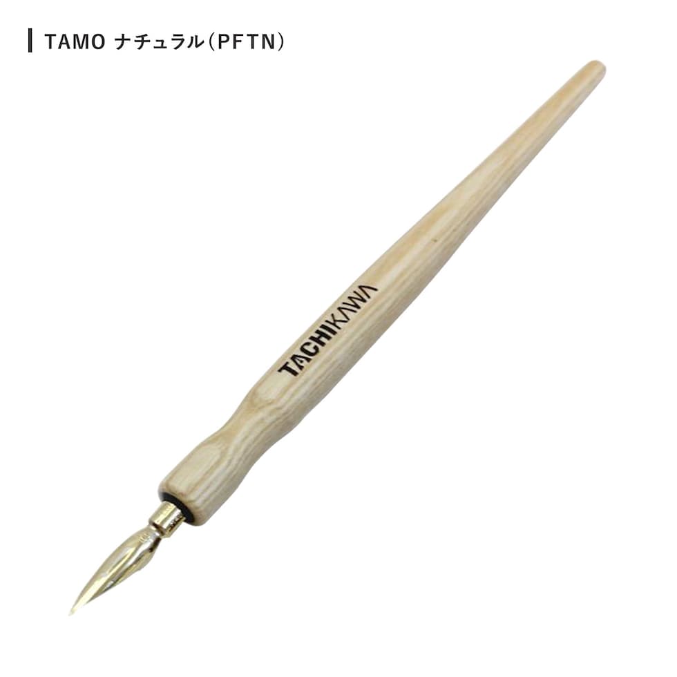 タチカワ プレミアムフリーペン軸 TAMO(タモ) ショコラ (PFTC) ネコポス可