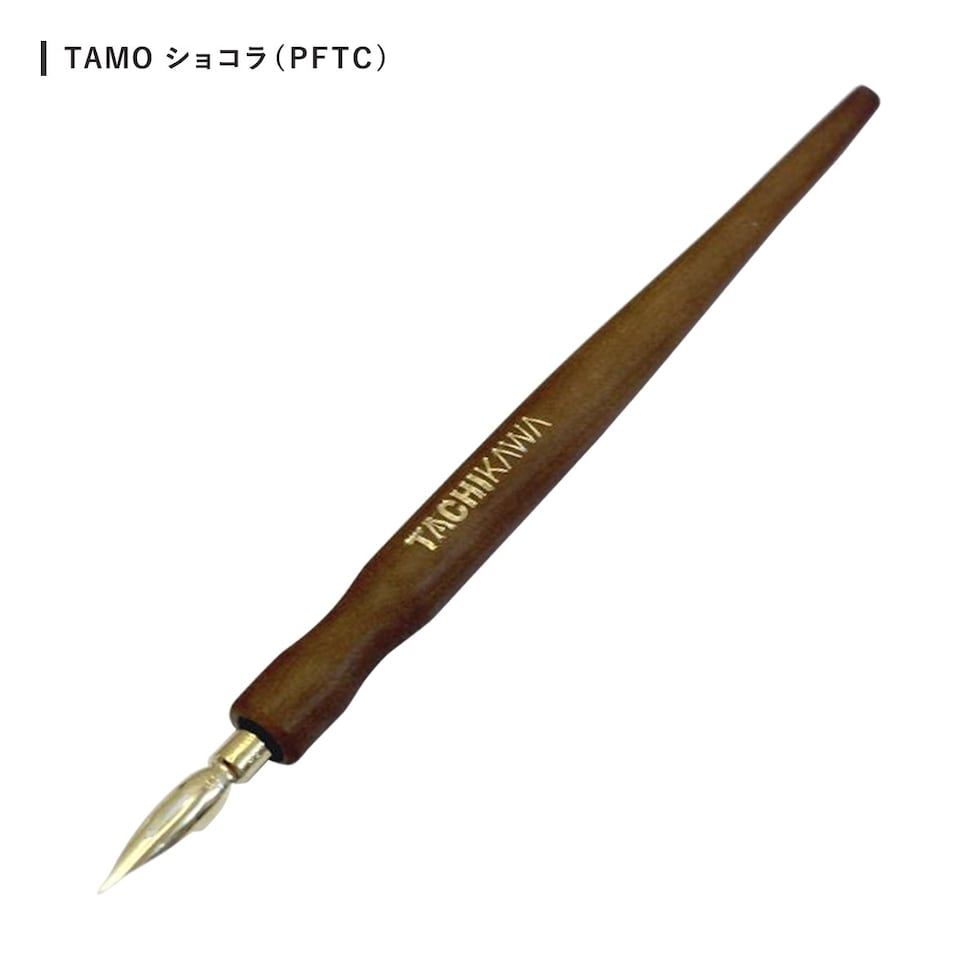 タチカワ プレミアムフリーペン軸 TAMO(タモ) ショコラ (PFTC) ネコポス可