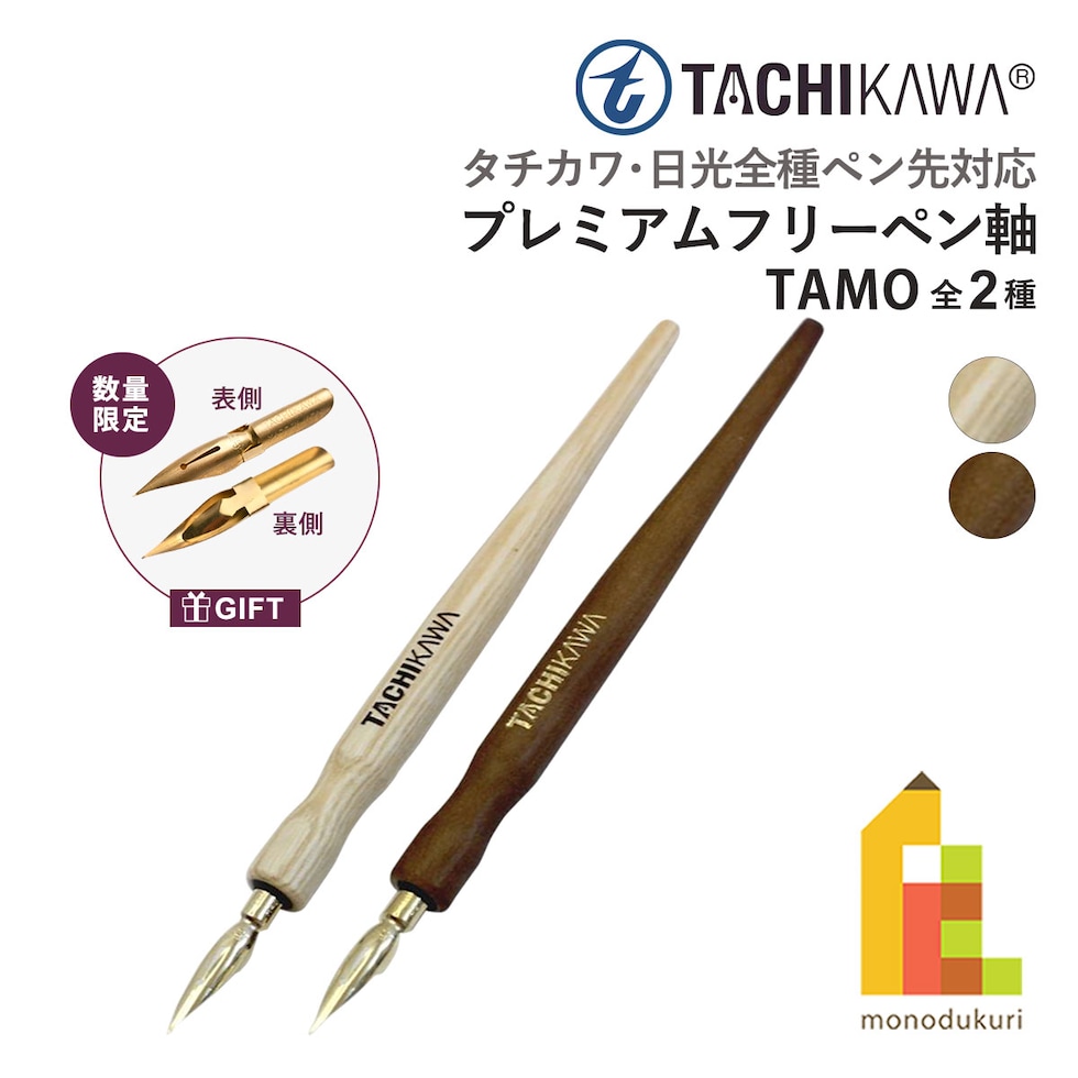 タチカワ プレミアムフリーペン軸 TAMO(タモ) ナチュラル (PFTN) ネコポス可