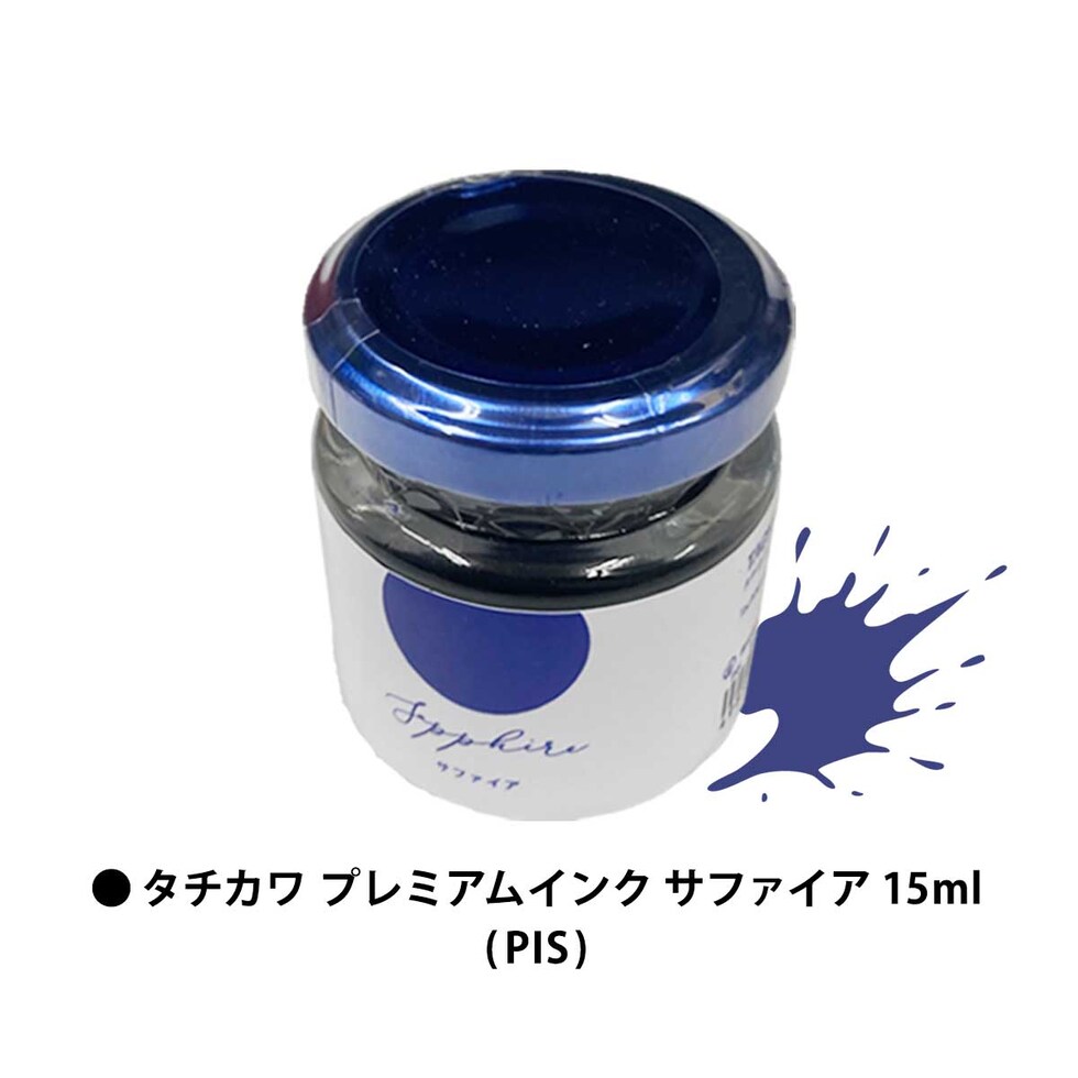 立川ピン製作所 タチカワ プレミアムインク サファイア 15ml (PIS)