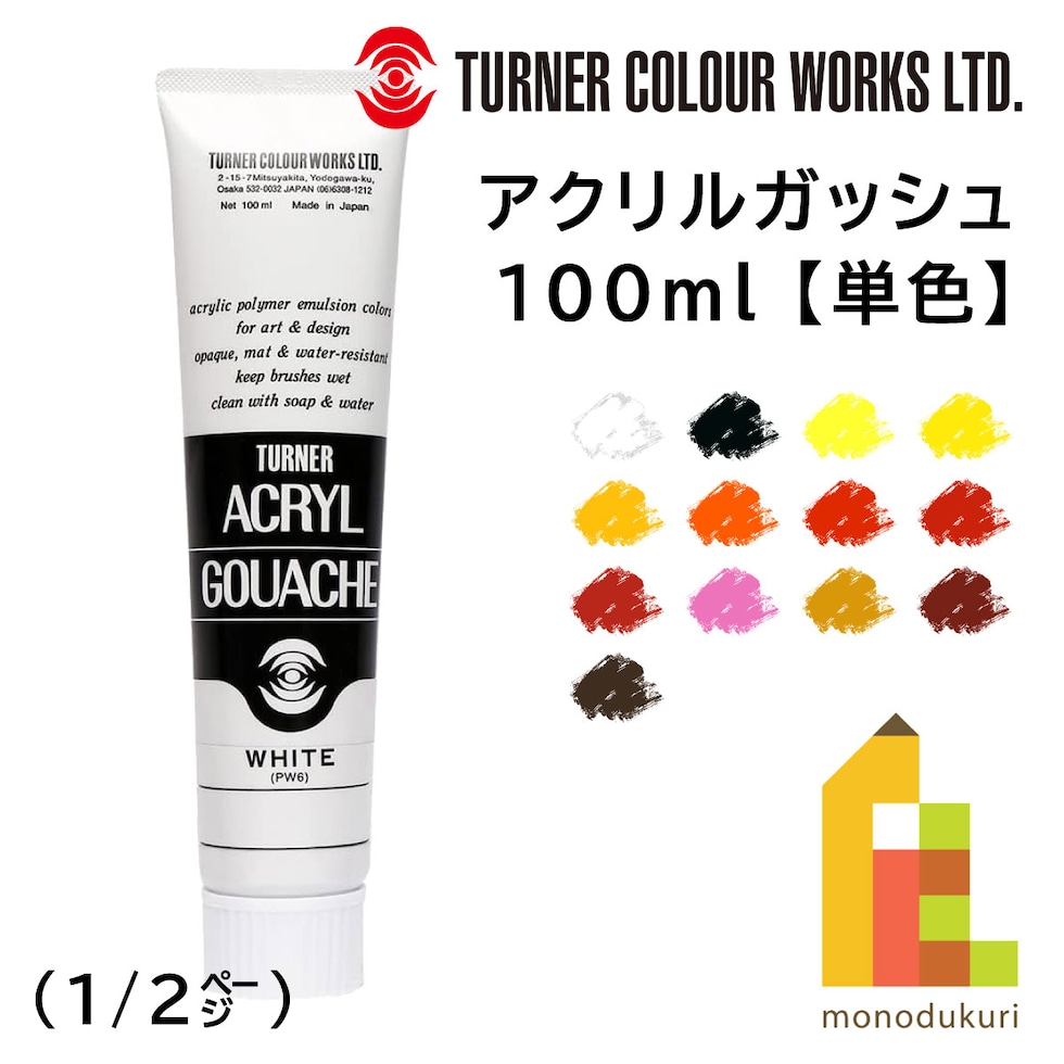 ターナー アクリルガッシュ100ml A 34 バーントシェナー (AG100034)