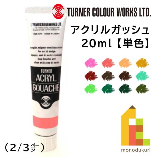 ターナー アクリルガッシュ20ml A 34 バーントシェナー(AG020034)