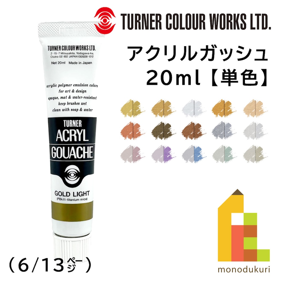 ターナー アクリルガッシュ20ml B 74 ブロンズ (AG020074)