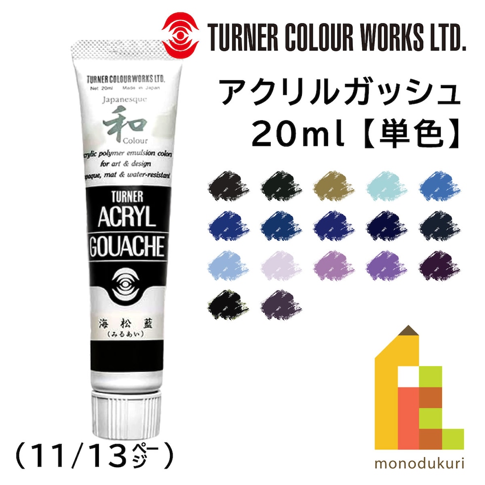 ターナー アクリルガッシュ20ml A 350 淡水色（ウスミズイロ） (AG020350)