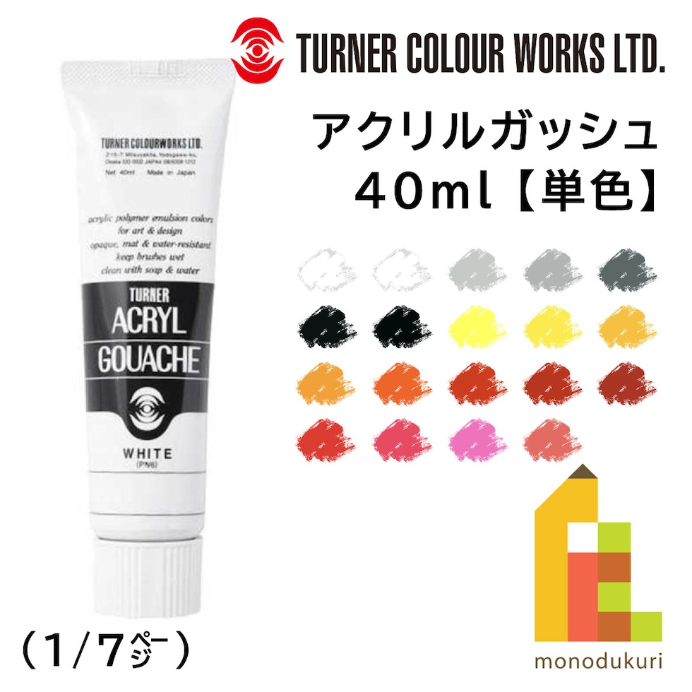 ターナー アクリルガッシュ40ml A 1 ホワイト (AG040001)
