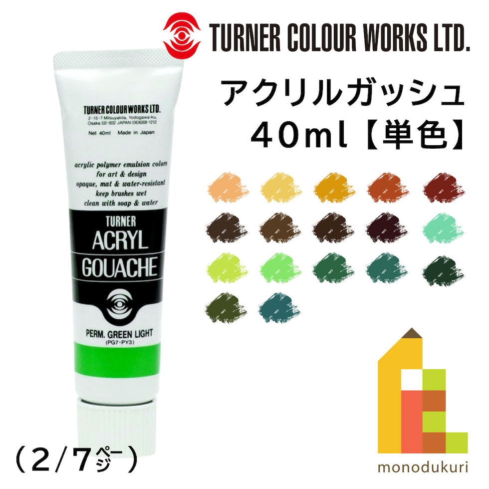 ターナー アクリルガッシュ40ml A 42 Ｐグリーンライト (AG040042)