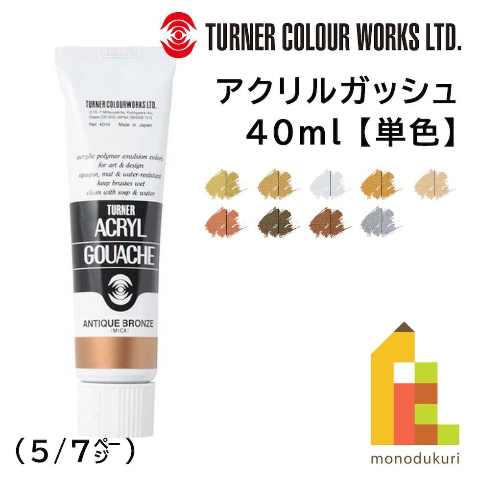 ターナー アクリルガッシュ40ml B 78 アンティークシルバー (AG040078)