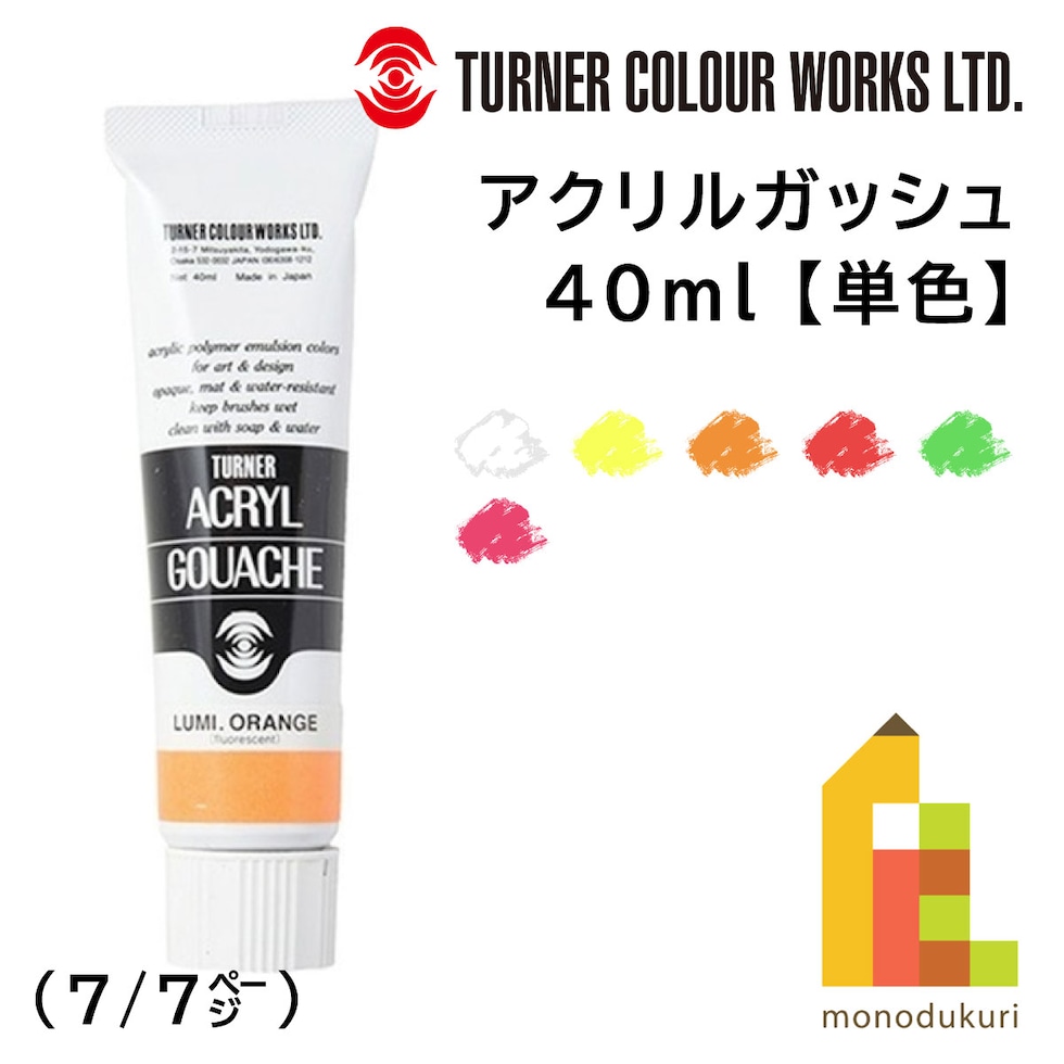 ターナー アクリルガッシュ40ml B 201 蛍光ホワイト (AG040201)